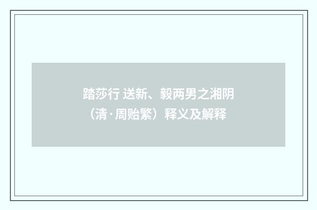 踏莎行 送新、毅两男之湘阴（清·周贻繁）释义及解释