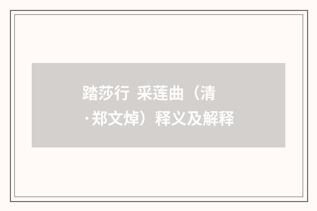 踏莎行  采莲曲（清·郑文焯）释义及解释