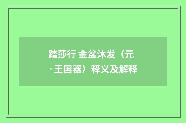 踏莎行 金盆沐发（元·王国器）释义及解释