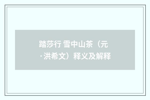 踏莎行 雪中山茶（元·洪希文）释义及解释
