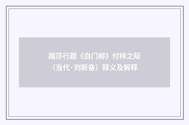 踏莎行题《白门柳》付梓之际（当代·刘斯奋）释义及解释