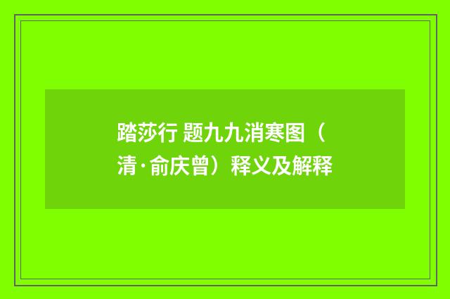 踏莎行 题九九消寒图（清·俞庆曾）释义及解释