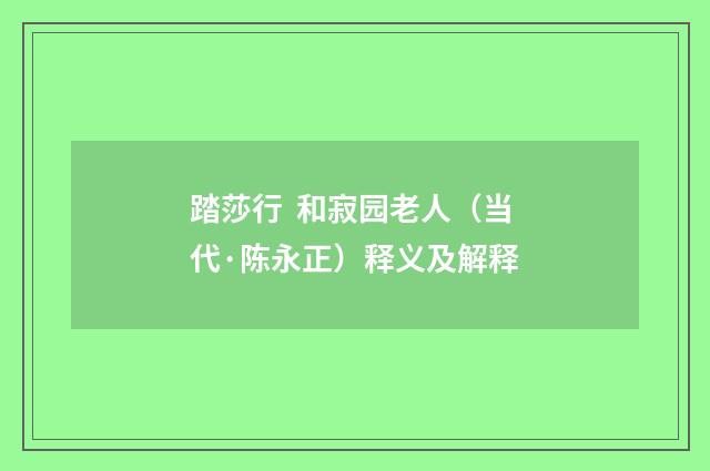 踏莎行  和寂园老人（当代·陈永正）释义及解释