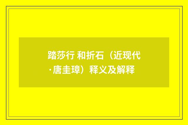 踏莎行 和折石（近现代·唐圭璋）释义及解释