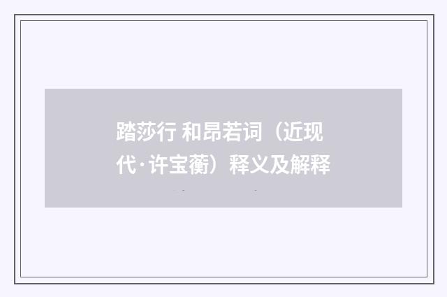 踏莎行 和昂若词（近现代·许宝蘅）释义及解释