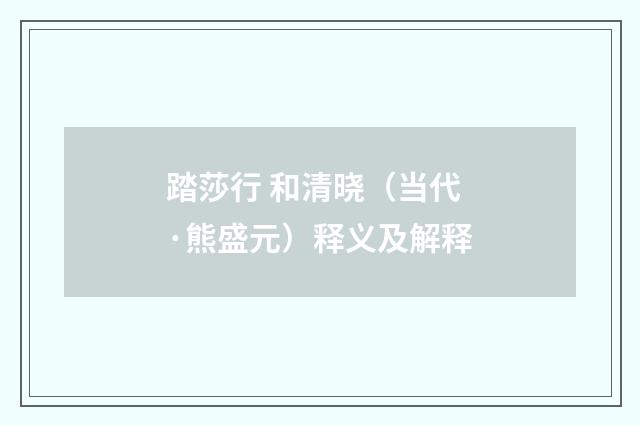 踏莎行 和清晓（当代·熊盛元）释义及解释
