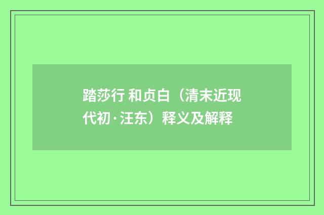 踏莎行 和贞白（清末近现代初·汪东）释义及解释