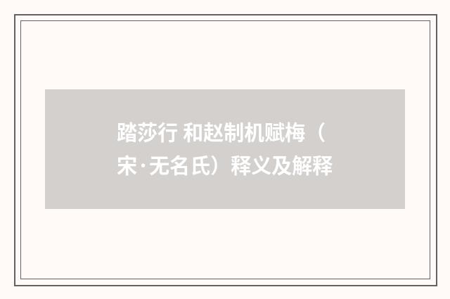 踏莎行 和赵制机赋梅（宋·无名氏）释义及解释