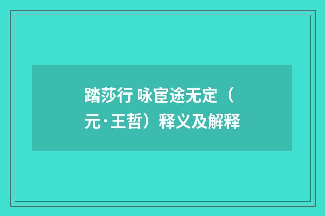 踏莎行 咏宦途无定（元·王哲）释义及解释