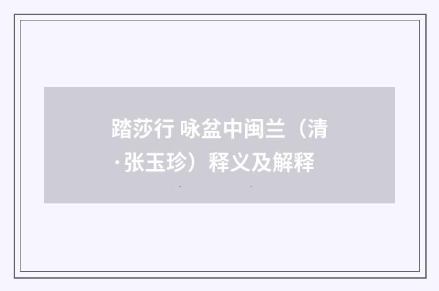 踏莎行 咏盆中闽兰（清·张玉珍）释义及解释