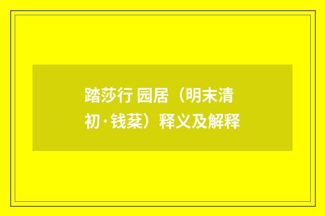 踏莎行 园居（明末清初·钱棻）释义及解释