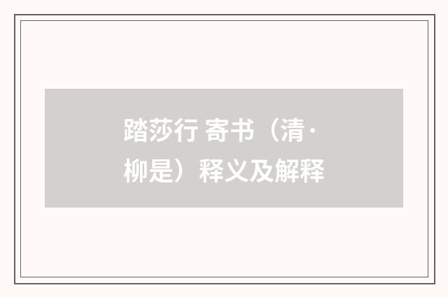 踏莎行 寄书（清·柳是）释义及解释