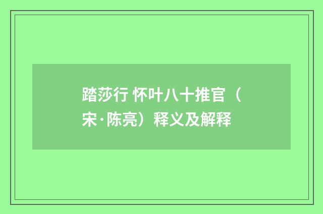 踏莎行 怀叶八十推官（宋·陈亮）释义及解释