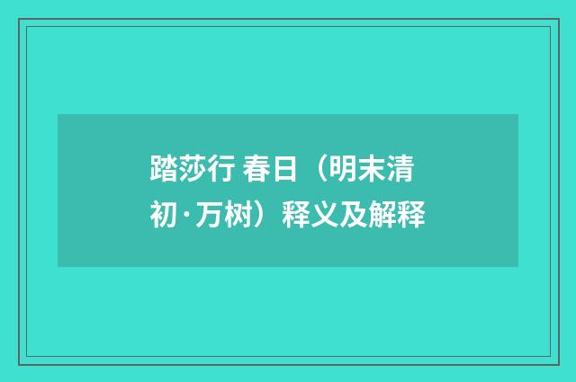踏莎行 春日（明末清初·万树）释义及解释