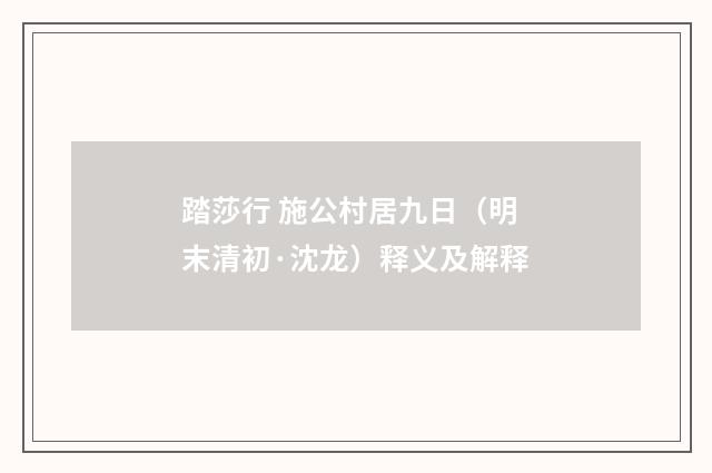 踏莎行 施公村居九日（明末清初·沈龙）释义及解释