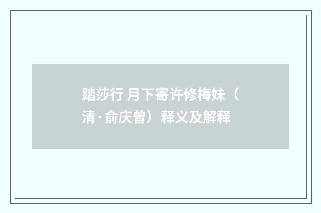 踏莎行 月下寄许修梅妹（清·俞庆曾）释义及解释