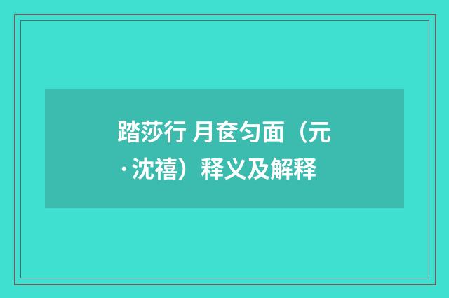 踏莎行 月奁匀面（元·沈禧）释义及解释