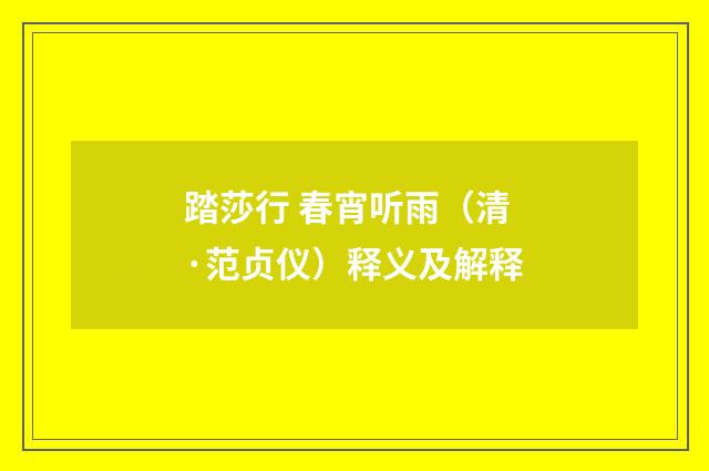 踏莎行 春宵听雨（清·范贞仪）释义及解释