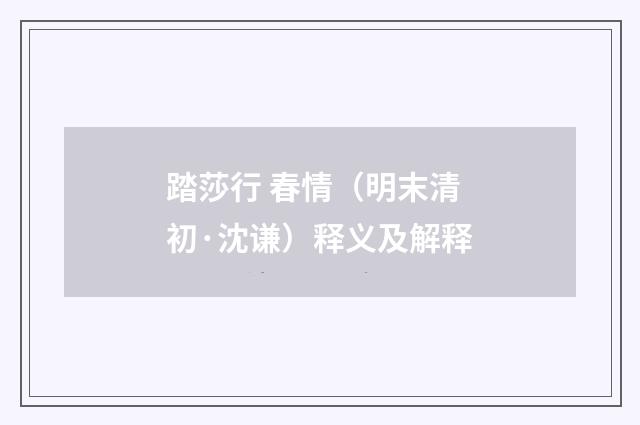 踏莎行 春情（明末清初·沈谦）释义及解释