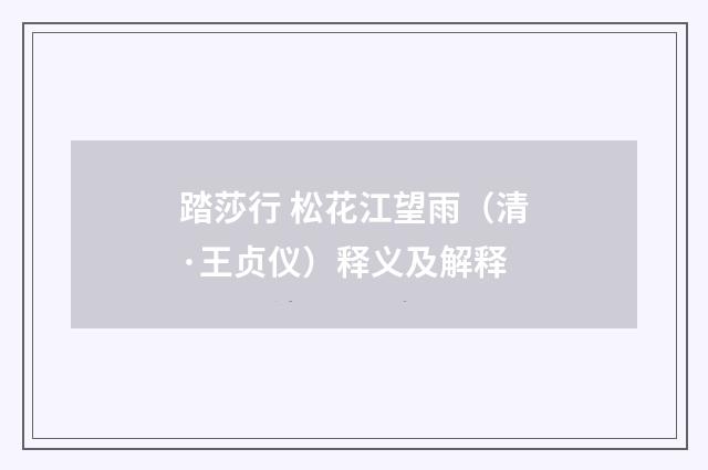 踏莎行 松花江望雨（清·王贞仪）释义及解释