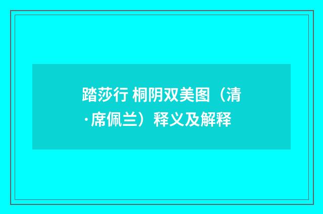 踏莎行 桐阴双美图（清·席佩兰）释义及解释