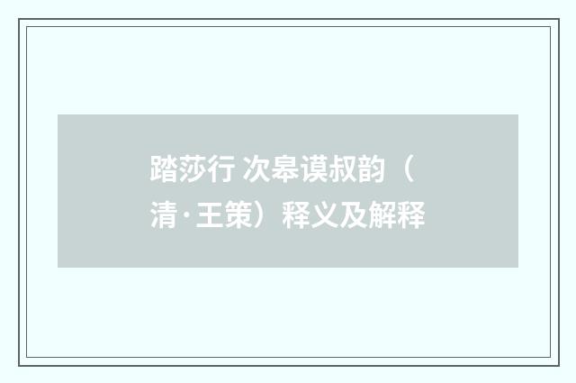踏莎行 次皋谟叔韵（清·王策）释义及解释