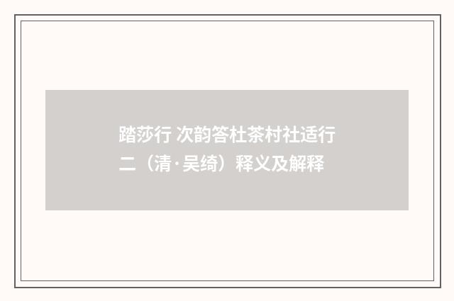 踏莎行 次韵答杜茶村社适行二（清·吴绮）释义及解释