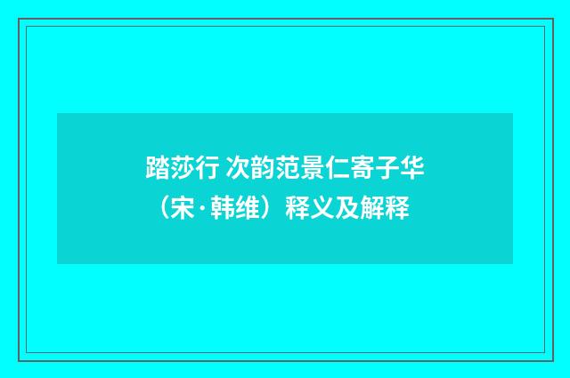 踏莎行 次韵范景仁寄子华（宋·韩维）释义及解释