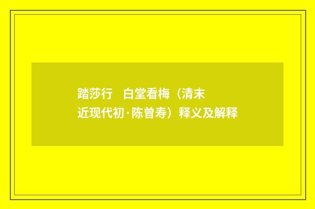 踏莎行    白堂看梅（清末近现代初·陈曾寿）释义及解释