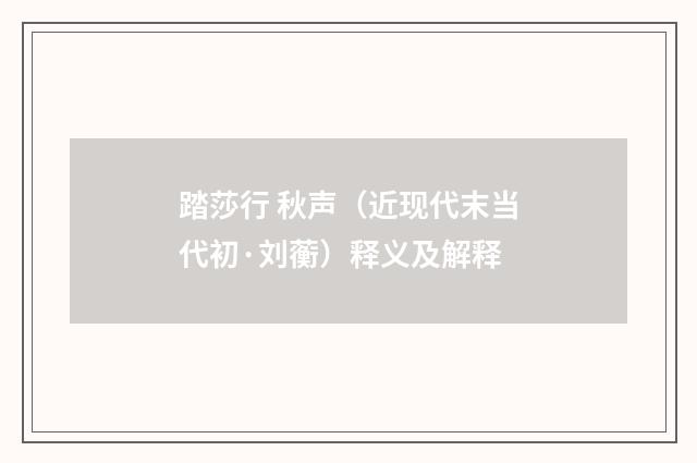 踏莎行 秋声（近现代末当代初·刘蘅）释义及解释