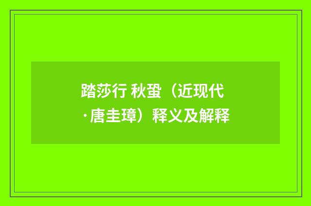 踏莎行 秋蛩（近现代·唐圭璋）释义及解释