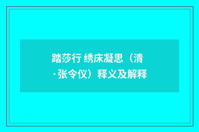 踏莎行 绣床凝思（清·张令仪）释义及解释