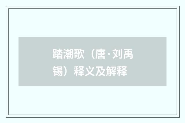 踏潮歌（唐·刘禹锡）释义及解释