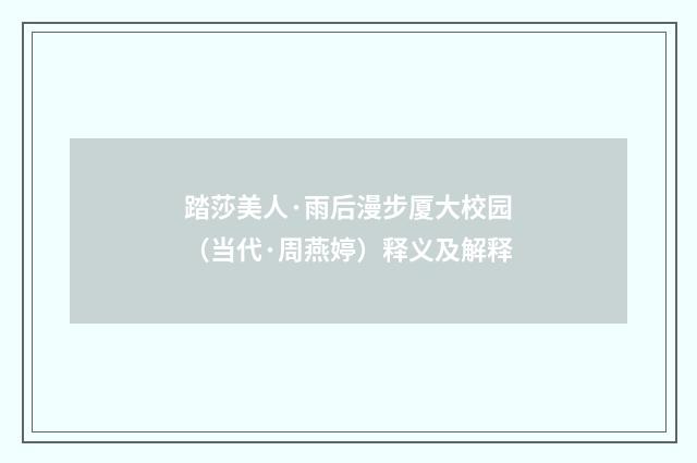 踏莎美人·雨后漫步厦大校园（当代·周燕婷）释义及解释