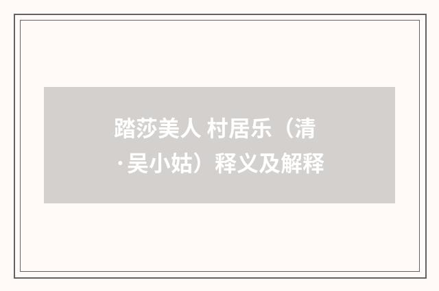 踏莎美人 村居乐（清·吴小姑）释义及解释