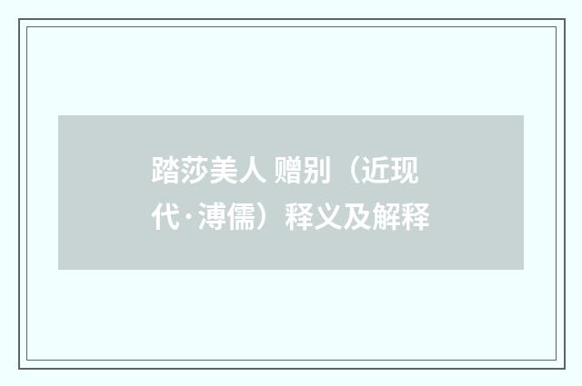 踏莎美人 赠别（近现代·溥儒）释义及解释