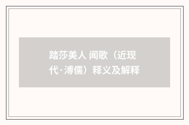 踏莎美人 闻歌（近现代·溥儒）释义及解释