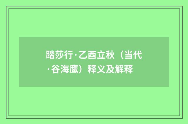 踏莎行·乙酉立秋（当代·谷海鹰）释义及解释