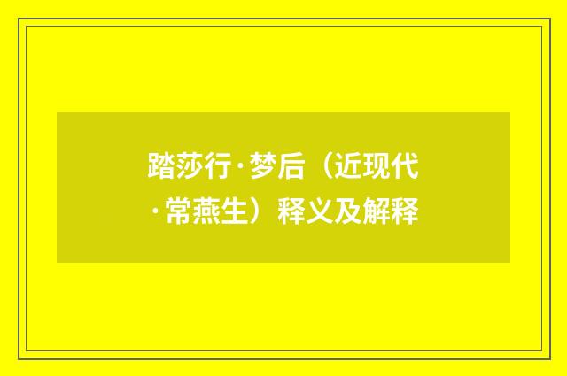 踏莎行·梦后（近现代·常燕生）释义及解释