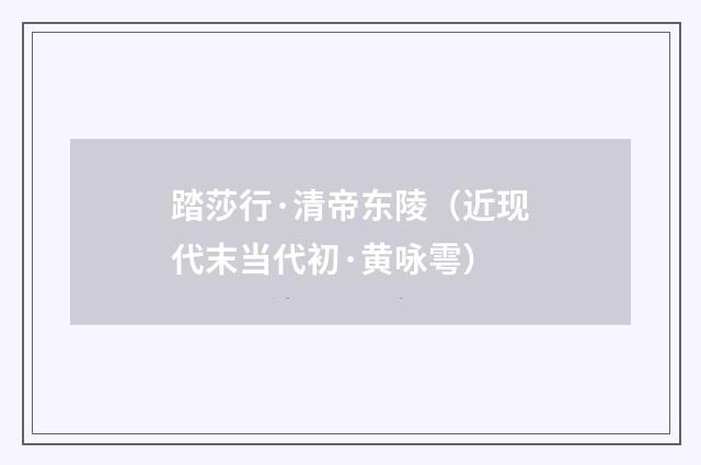 踏莎行·清帝东陵（近现代末当代初·黄咏雩）