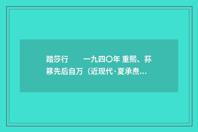 踏莎行　　一九四〇年 重熙、荪簃先后自万（近现代·夏承焘）释义及解释
