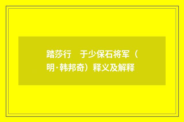 踏莎行　于少保石将军（明·韩邦奇）释义及解释