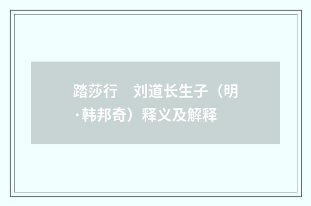 踏莎行　刘道长生子（明·韩邦奇）释义及解释