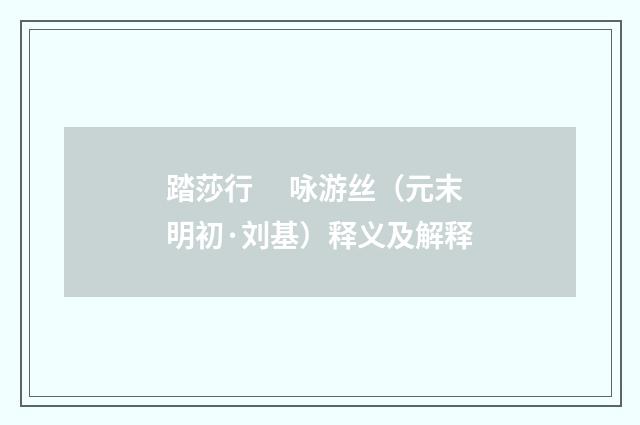 踏莎行　 咏游丝（元末明初·刘基）释义及解释