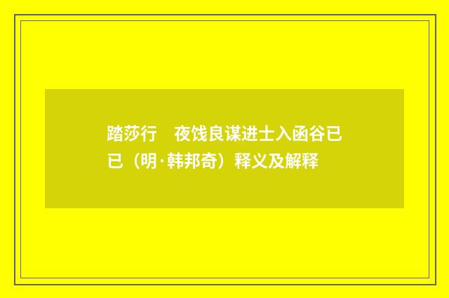 踏莎行　夜饯良谋进士入函谷已已（明·韩邦奇）释义及解释