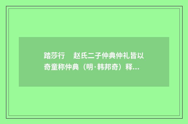 踏莎行　 赵氏二子仲典仲礼皆以奇童称仲典（明·韩邦奇）释义及解释