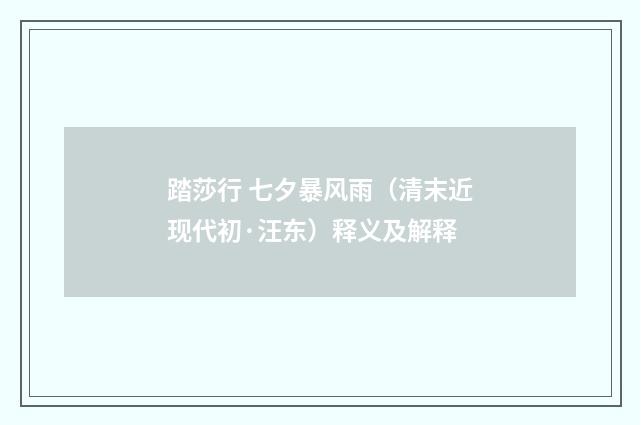 踏莎行 七夕暴风雨（清末近现代初·汪东）释义及解释