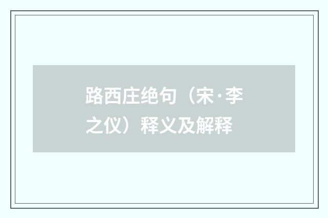 路西庄绝句（宋·李之仪）释义及解释
