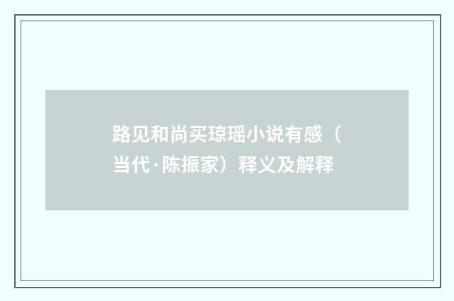 路见和尚买琼瑶小说有感（当代·陈振家）释义及解释