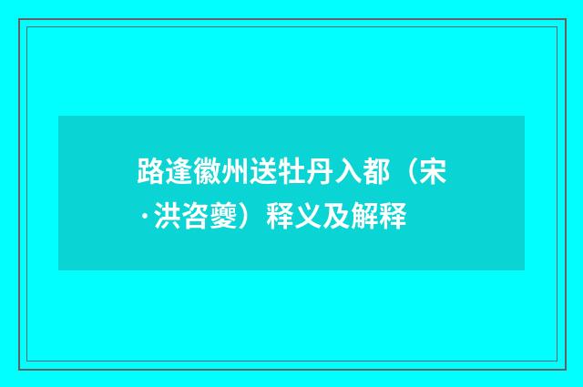 路逢徽州送牡丹入都（宋·洪咨夔）释义及解释